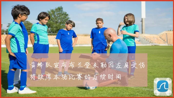 黄蜂队宣布布兰登米勒因左肩受伤将缺席本场比赛的后续时间