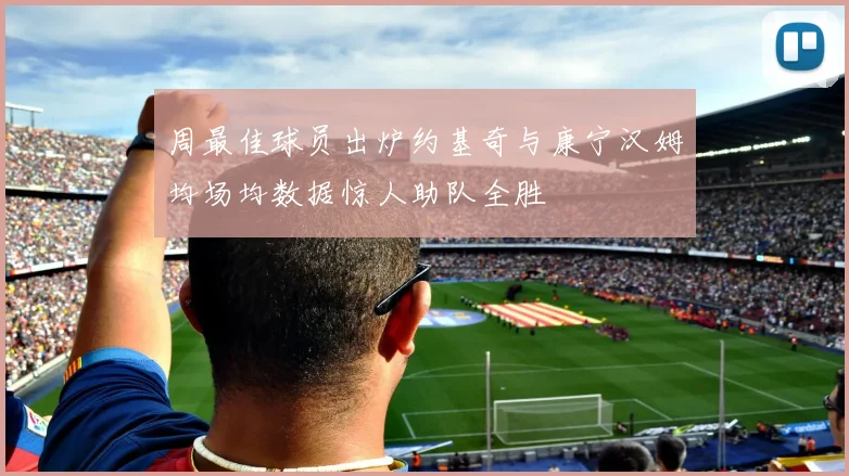 周最佳球员出炉约基奇与康宁汉姆均场均数据惊人助队全胜