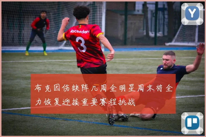 布克因伤缺阵几周全明星周末将全力恢复迎接重要赛程挑战