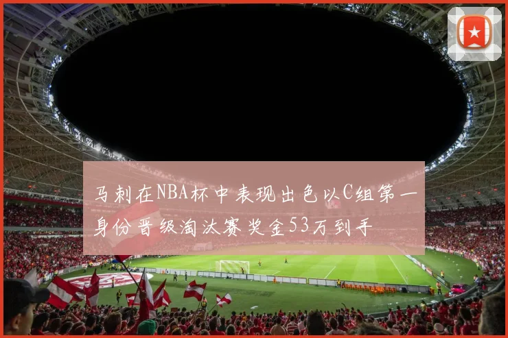 马刺在NBA杯中表现出色以C组第一身份晋级淘汰赛奖金53万到手