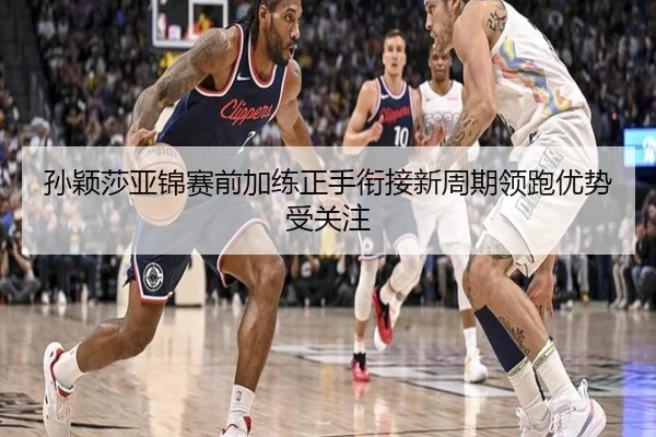 孙颖莎亚锦赛前加练正手衔接新周期领跑优势受关注